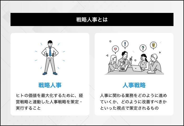 戦略人事とは？取り組むメリットや必要な機能・企業の事例を解説