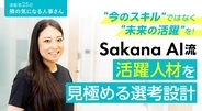 「今のスキル」ではなく「未来の活躍」を！Sakana AI流“活躍人材”を見極める選考設計【連載第25回 隣の気になる人事さん】