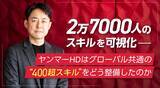 「2万7,000人のスキルを可視化─ヤンマーHDはグローバル共通の“400超スキル”をどう整備したのか」の画像1