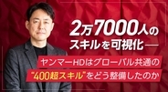 2万7,000人のスキルを可視化─ヤンマーHDはグローバル共通の“400超スキル”をどう整備したのか