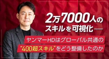 2万7,000人のスキルを可視化─ヤンマーHDはグローバル共通の“400超スキル”をどう整備したのか