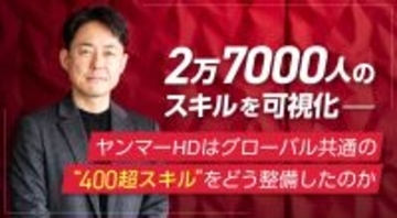 2万7,000人のスキルを可視化─ヤンマーHDはグローバル共通の“400超スキル”をどう整備したのか