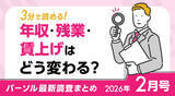「年収・残業・賃上げはどう変わる？パーソル最新調査まとめ【2026年2月号】」の画像1