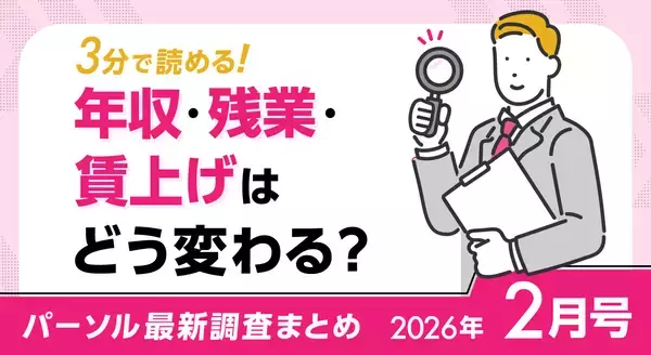 年収・残業・賃上げはどう変わる？パーソル最新調査まとめ【2026年2月号】