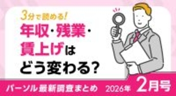 年収・残業・賃上げはどう変わる？パーソル最新調査まとめ【2026年2月号】