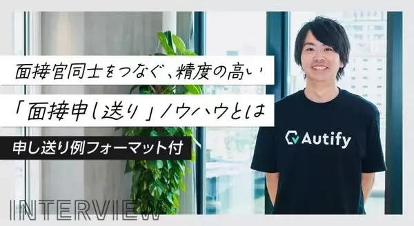 面接官同士をつなぐ、精度の高い「面接申し送り」ノウハウとは -申し送り例フォーマット付-