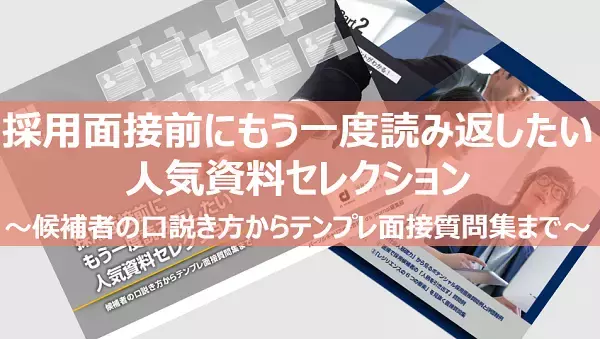 「面接官同士をつなぐ、精度の高い「面接申し送り」ノウハウとは -申し送り例フォーマット付-」の画像