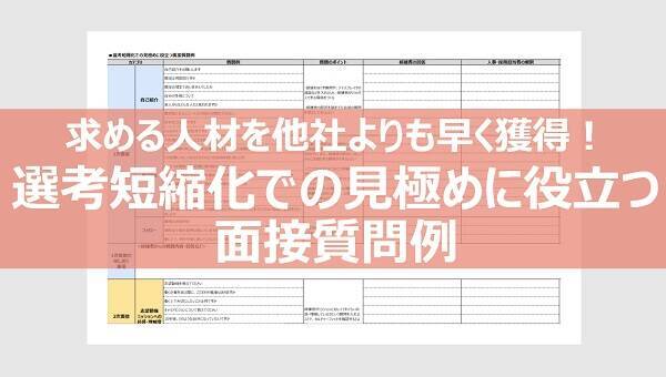 面接官同士をつなぐ、精度の高い「面接申し送り」ノウハウとは -申し送り例フォーマット付-