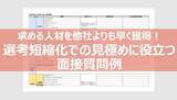 「面接官同士をつなぐ、精度の高い「面接申し送り」ノウハウとは -申し送り例フォーマット付-」の画像7