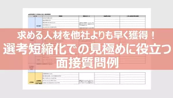 「面接官同士をつなぐ、精度の高い「面接申し送り」ノウハウとは -申し送り例フォーマット付-」の画像