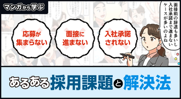 【マンガから学ぶ】応募が集まらない・面接に進まない・入社承諾されない…あるある採用課題と解決法 -第17話-