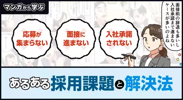 【マンガから学ぶ】応募が集まらない・面接に進まない・入社承諾されない…あるある採用課題と解決法 -第17話-