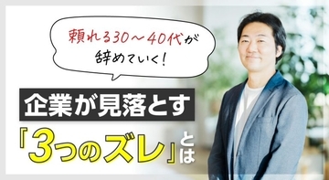 頼れる30～40代が辞めていく！企業が見落とす「3つのズレ」とは