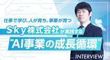 「仕事で学び、人が育ち、事業が育つ─Ｓｋｙ株式会社が実践する“AI事業の成長循環”」の画像1