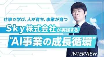 仕事で学び、人が育ち、事業が育つ─Ｓｋｙ株式会社が実践する“AI事業の成長循環”