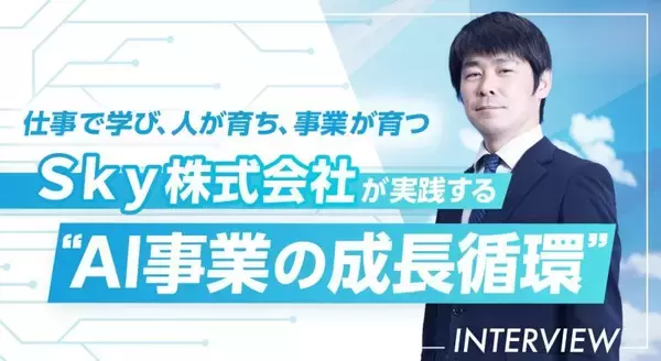 仕事で学び、人が育ち、事業が育つ─Ｓｋｙ株式会社が実践する“AI事業の成長循環”