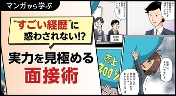 【マンガから学ぶ】“すごい経歴”に惑わされない！実力を見極める面接術 -第21話-