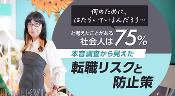 「何のために、はたらいているんだろう…」と考えたことがある社会人は75％！本音調査から見えた離職リスクと防止策