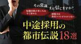 「中途採用の“都市伝説”18選――その常識、まだ信じますか？」の画像1