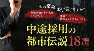 中途採用の“都市伝説”18選――その常識、まだ信じますか？