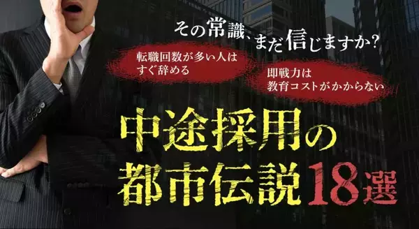 中途採用の“都市伝説”18選――その常識、まだ信じますか？