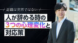「退職は突然ではない──。人が辞める時の“3つの心理変化”と対応策」の画像1