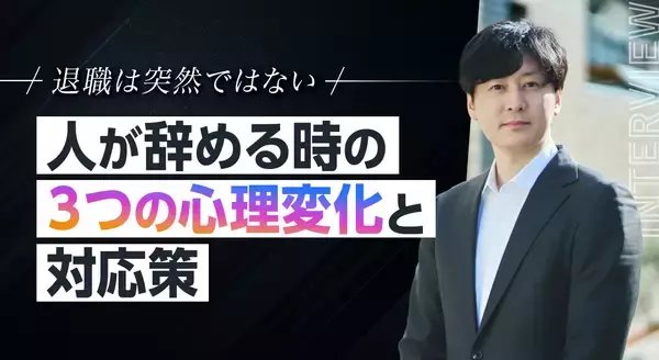 退職は突然ではない──。人が辞める時の“3つの心理変化”と対応策