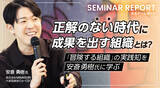 「“正解のない時代”に成果を出す組織とは？『冒険する組織』の実践知を安斎勇樹氏に学ぶ」の画像1