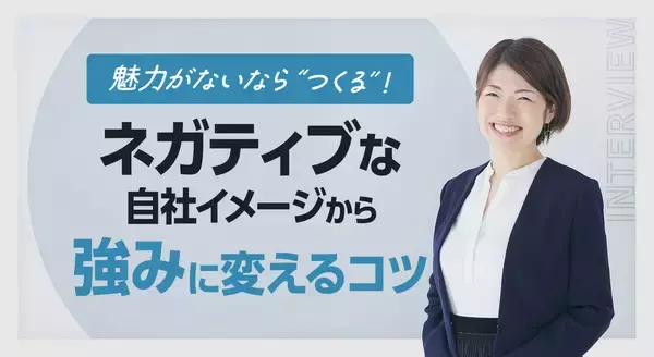 魅力がないなら“つくる”！ネガティブな自社イメージから強みに変えるコツ