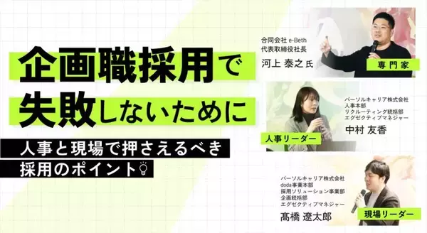 企画職採用で失敗しないために――人事と現場で押さえるべき採用のポイント