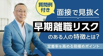 【質問例付き】面接で見抜く「早期離職リスクのある人」の特徴とは？定着率を高める見極めポイント