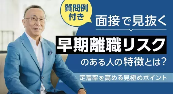 【質問例付き】面接で見抜く「早期離職リスクのある人」の特徴とは？定着率を高める見極めポイント