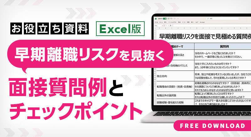 【質問例付き】面接で見抜く「早期離職リスクのある人」の特徴とは？定着率を高める見極めポイント