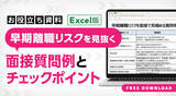 「【質問例付き】面接で見抜く「早期離職リスクのある人」の特徴とは？定着率を高める見極めポイント」の画像5