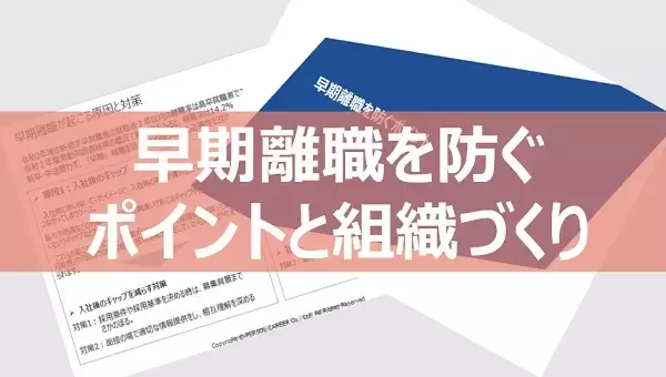 「【質問例付き】面接で見抜く「早期離職リスクのある人」の特徴とは？定着率を高める見極めポイント」の画像