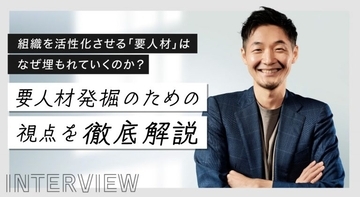 組織を活性化させる「要人材」はなぜ埋もれていくのか？採用計画のための要人材発掘の視点を徹底解説