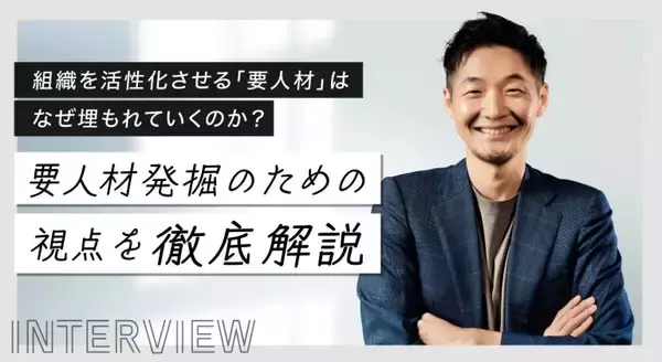 組織を活性化させる「要人材」はなぜ埋もれていくのか？採用計画のための要人材発掘の視点を徹底解説