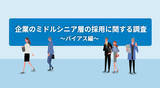 「45歳以上の中途入社、採用後8割の企業が「課題に感じなかった」と回答【doda調査】」の画像1