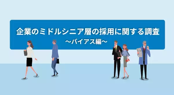 45歳以上の中途入社、採用後8割の企業が「課題に感じなかった」と回答【doda調査】