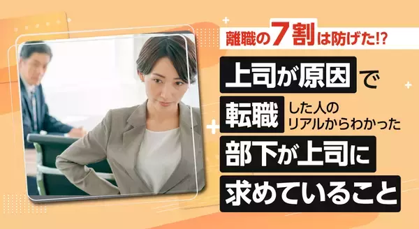 離職の7割は防げた!?「上司が原因」で転職した人のリアルからわかった“部下が上司に求めていること”