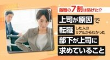 離職の7割は防げた!?「上司が原因」で転職した人のリアルからわかった“部下が上司に求めていること”
