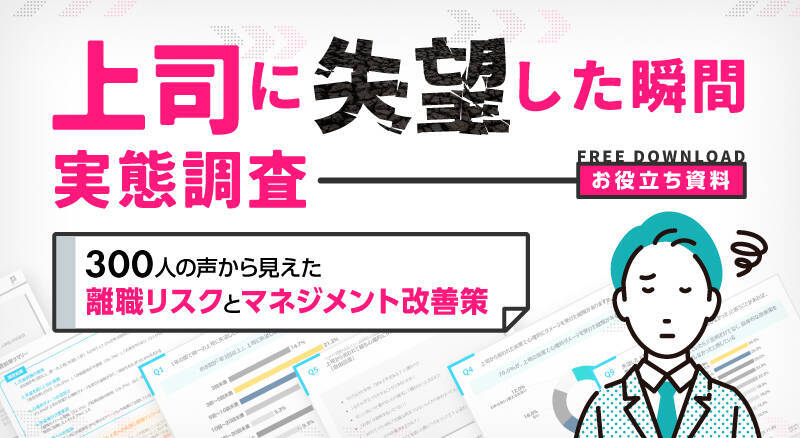 離職の7割は防げた!?「上司が原因」で転職した人のリアルからわかった“部下が上司に求めていること”