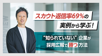 スカウト返信率69％の実例から学ぶ！“知られていない”企業が採用広報で勝つ方法