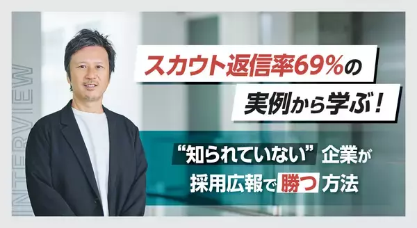スカウト返信率69％の実例から学ぶ！“知られていない”企業が採用広報で勝つ方法
