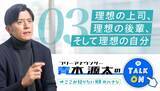 「面接や育成で人材を見極める観点 ～日テレにはなぜ発想力のある優秀な人材が集うのか～【第3回】」の画像1