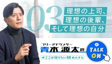 面接や育成で人材を見極める観点 ～日テレにはなぜ発想力のある優秀な人材が集うのか～【第3回】