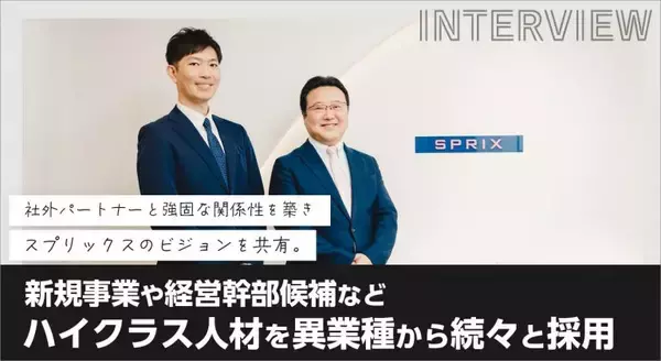 「社外パートナーと強固な関係性を築き、スプリックスのビジョンを共有。新規事業や経営幹部候補など、ハイクラス人材を異業種から続々と採用」の画像