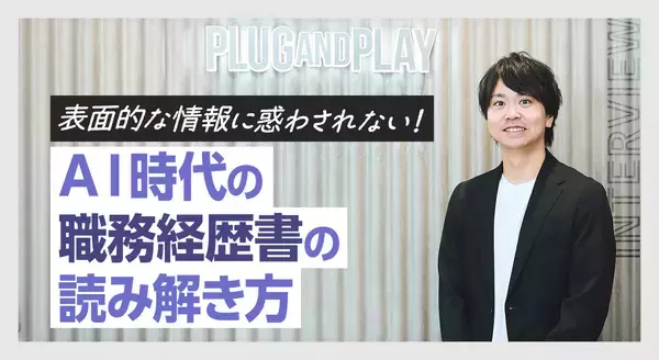 表面的な情報に惑わされない！AI時代の職務経歴書の読み解き方