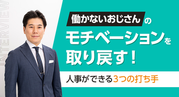 「働かないおじさん」のモチベーションを取り戻す！人事ができる3つの打ち手