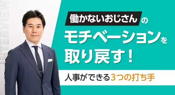 「働かないおじさん」のモチベーションを取り戻す！人事ができる3つの打ち手